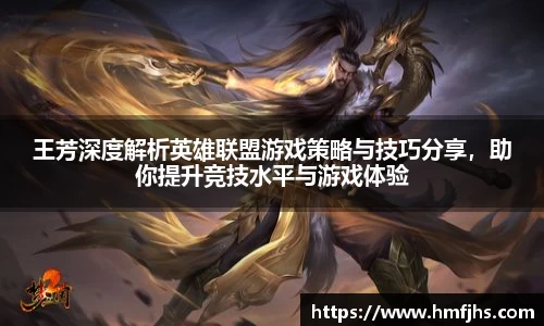 王芳深度解析英雄联盟游戏策略与技巧分享,助你提升竞技水平与游戏体验